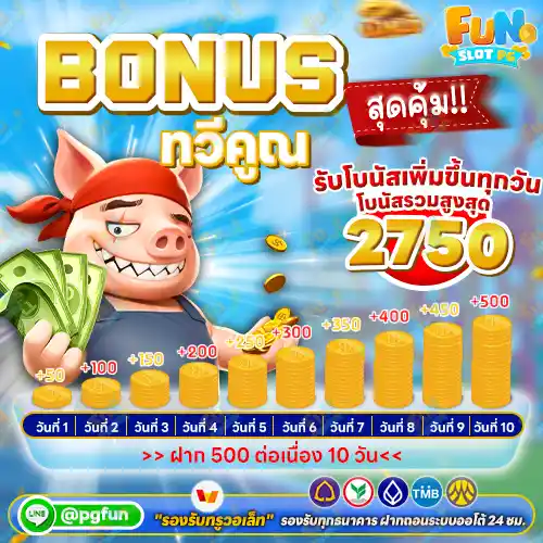 รับโบนัสเพิ่มขึ้นทุกวัน