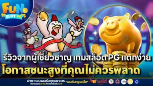 รีวิวจากผู้เชี่ยวชาญ เกมสล็อต PG แตกง่าย โอกาสชนะสูงที่คุณไม่ควรพลาด