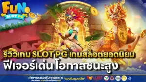 รีวิวเกม slot pg เกมสล็อตยอดนิยม ฟีเจอร์เด่น โอกาสชนะสูง