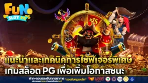 แนะนำและเทคนิคการใช้ฟีเจอร์พิเศษ เกมสล็อต PG เพื่อเพิ่มโอกาสชนะ