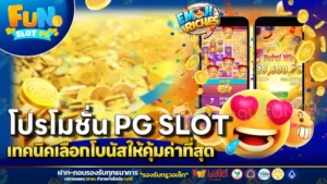 โปรโมชั่น pg slot เทคนิคเลือกโบนัสให้คุ้มค่าที่สุด