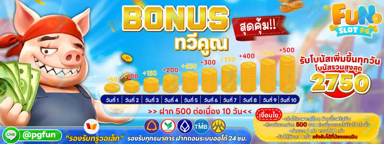 Bonus ทวีคูณ