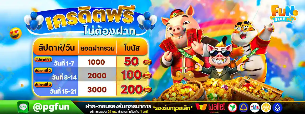 เครดิตฟรีไม่ต้องฝาก