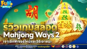 รีวิวเกมสล็อต Mahjong Ways 2 เจาะลึกฟีเจอร์ใหม่และวิธีเอาชนะ