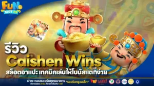 รีวิว Caishen Wins สล็อตอาแปะ เทคนิคเล่นให้โบนัสแตกง่าย