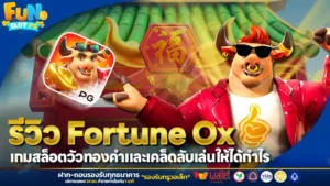 รีวิว Fortune Ox เกมสล็อตวัวทองคำและเคล็ดลับเล่นให้ได้กำไร