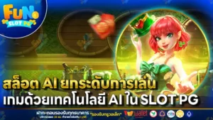 สล็อต AI ยกระดับการเล่นเกมด้วยเทคโนโลยี AI ใน Slot PG