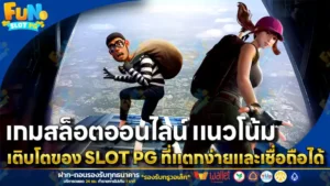 เกมสล็อตออนไลน์ แนวโน้มเติบโตของ Slot PG ที่แตกง่ายและเชื่อถือได้