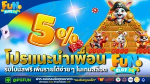 โปรแนะนำเพื่อน รับโบนัสฟรี